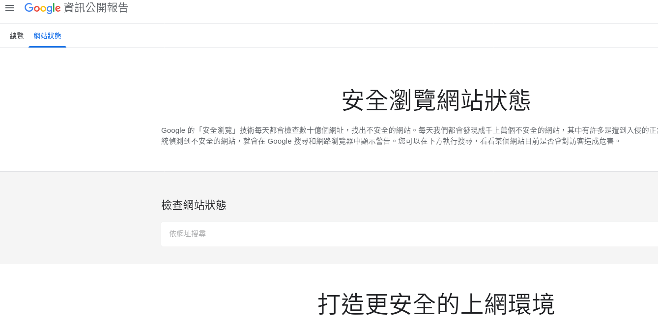 Google Safe Browsing 安全瀏覽